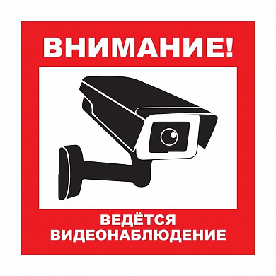 Уличная наклейка "Внимание ведется видеонаблюдение" с камерой 100x100 мм — детальное фото