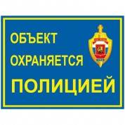 Уличная наклейка "Объект охраняется полицией" 200х150 мм — фото товара