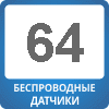 64 Датчика.png