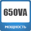 Мощность-650VA.jpg