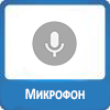 Иконка микрофон.png