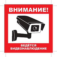Уличная наклейка "Внимание ведется видеонаблюдение" с камерой 100x100 мм — фото товара