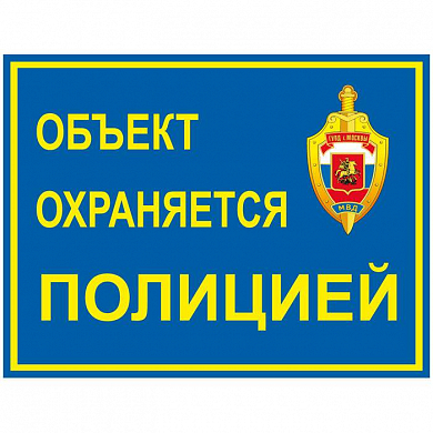 Уличная наклейка "Объект охраняется полицией" 100x75 мм — детальное фото