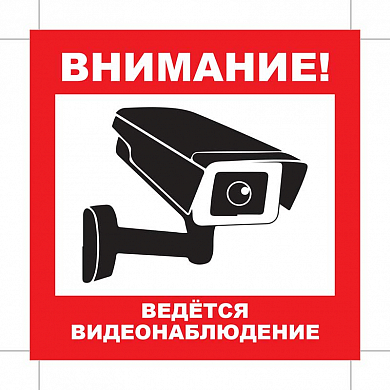 Уличная наклейка "Внимание ведется видеонаблюдение" с камерой 200x200 мм — детальное фото